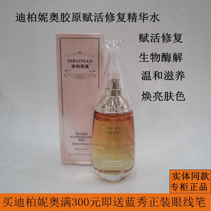 迪柏妮奥胶原赋活修护精华水补水抗皱柔肤水提亮爽肤水