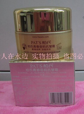 柏氏青春密码抗皱霜50g 保湿嫩肤紧致保湿抗衰老氧化面霜乳液正品