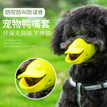狗狗嘴套防咬防叫器中小型犬狗嘴罩宠物止吠器狗口罩防乱吃鸭嘴套