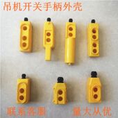吊机开关手柄外壳ABS材质手柄外壳 电动葫芦手柄外壳吊机手把外壳