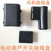 220V吊机开关接线盒.电动葫芦接线盒.提升机.电动葫芦开关接线盒