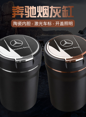适用于奔驰E级C级S级A级GLC260L/GLA/GLE车内带灯有盖车载烟灰缸