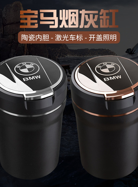 适用于宝马车载烟灰缸3系5系530Li320LiX6X5X3X1X4带灯多功能夜光