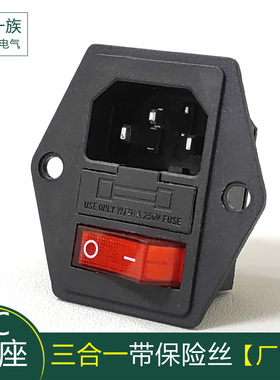 三合一品字连体AC电源插座 带灯红色船型开关保险丝螺丝孔三插座