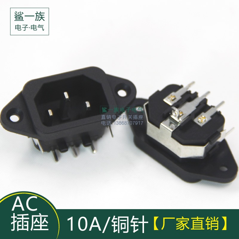 品字AC电源插座 3孔带耳朵公座 弯脚卧针插式 纯铜 10A电动车电脑