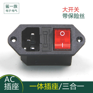 10A 三芯电源插座 品字一体AC插座 三合一船型开关带灯保险丝管
