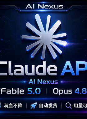 Claude Fable5.0 opus4.8|sonnet5 Max 满血版API key