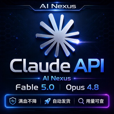 Claude Max 满血版 API｜支持 Opus 4.8 / Fable 5.0｜不限量