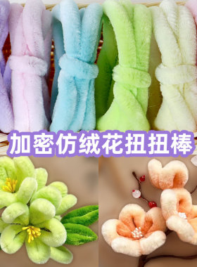 古风发簪花朵DIY扭扭棒超密加粗10mm仿绒花绒条毛根条材料包成品
