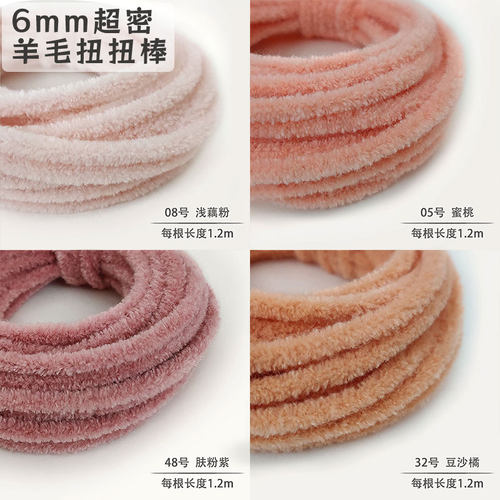6mm彩色超密羊毛毛根扭扭棒 娃用玩偶DIY手工毛条材料 花束礼物