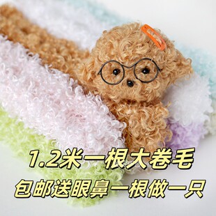 1米二20mm超粗卷毛毛线扭扭棒手工diy材料可爱小狗泰迪狗小羊玩偶