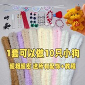 妞妞棒扭扭棒小狗超粗珊瑚绒毛线材料包性价比套装 手工diy玩偶