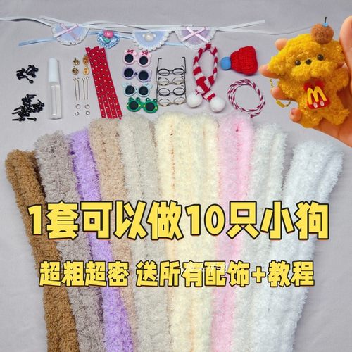 妞妞棒扭扭棒小狗超粗珊瑚绒毛线材料包性价比套装手工diy玩偶