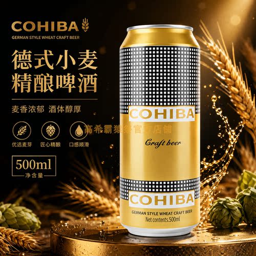 COHIBA高希霸德式小麦精酿啤酒黄金版