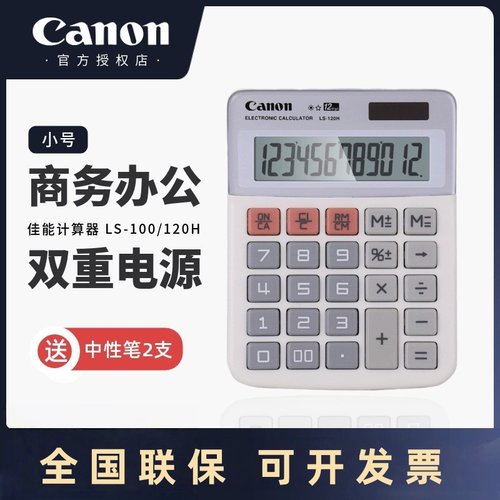 Canon佳能LS-100H/120H财务办公计算器台式时尚创意小号计算器 - 封面