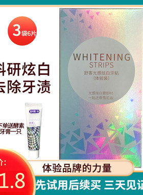舒客光感炫白牙贴一贴还原雪花齿