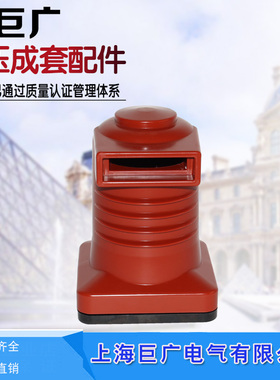 CH3-10Q/210 630-1250A KYN1高压开关柜用 10KV高压触头盒