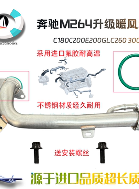 适用奔驰M264 E260 E300 C200 C260 C180 原厂改进缸体水管暖风管