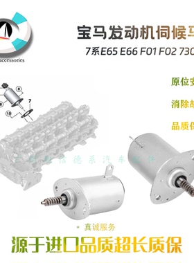 宝马7系E65 E66 F01 F02发动机730缸盖马达N52偏心轴伺服马达