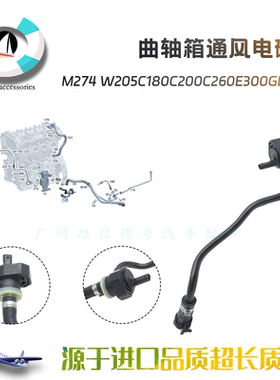 适用奔驰M274废气阀W205C180C200C260E300GLC300曲轴箱通风电磁阀