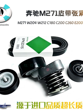 适用奔驰M271 W204 W212 C180 C200 C260 E200 E260皮带涨紧器