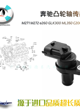 适用奔驰M271 M272 e260 GLK300 ML350 C200凸轮轴位置传感器R300