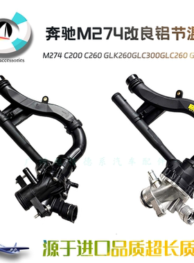 适用奔驰M274 C200 C260 GLK260GLC300GLC260 GLE450改良铝节温器