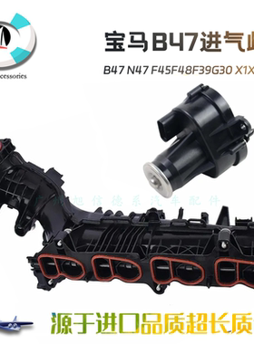 适用宝马B47进气管N47 F45F48F39G30 X1X3520d柴油发动机进气歧管