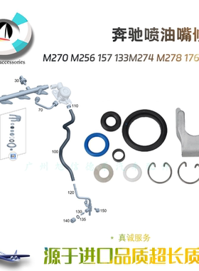 适用奔驰M270 M256 157 133M274 M278 176 M276喷油嘴修包密封圈