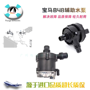 冷却液水泵 330 430 525 适用宝马320 530 528 B48辅助水泵
