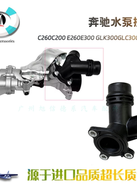 适用奔驰C260C200 E260E300 GLK300GLC300M274水泵三通四通连接头