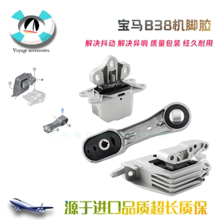 适用于宝马B38 迷你 mini 1系2系X1 X2 发动机变速箱机脚胶