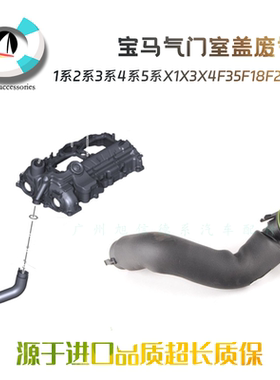 适配宝马1/2/3/4/5系X1X3X4F35F18 F25 N20废气管气门室盖废气管