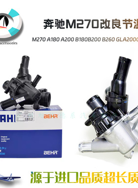 适配奔驰M270 A180 A200 B180B200 B260节温器GLA200CLA220节温器
