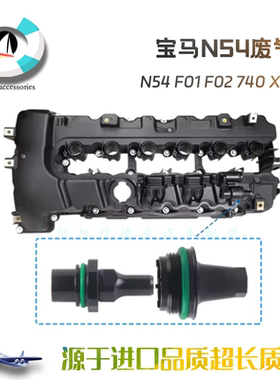 适配宝马N54气门室盖废气阀F01F02 740X6E71油水分离通风阀单向阀
