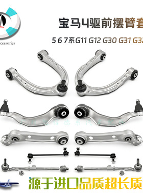 适用宝马5系 6系 7系G11 G12 G30 G31 G32 4驱前摆臂控制臂套装