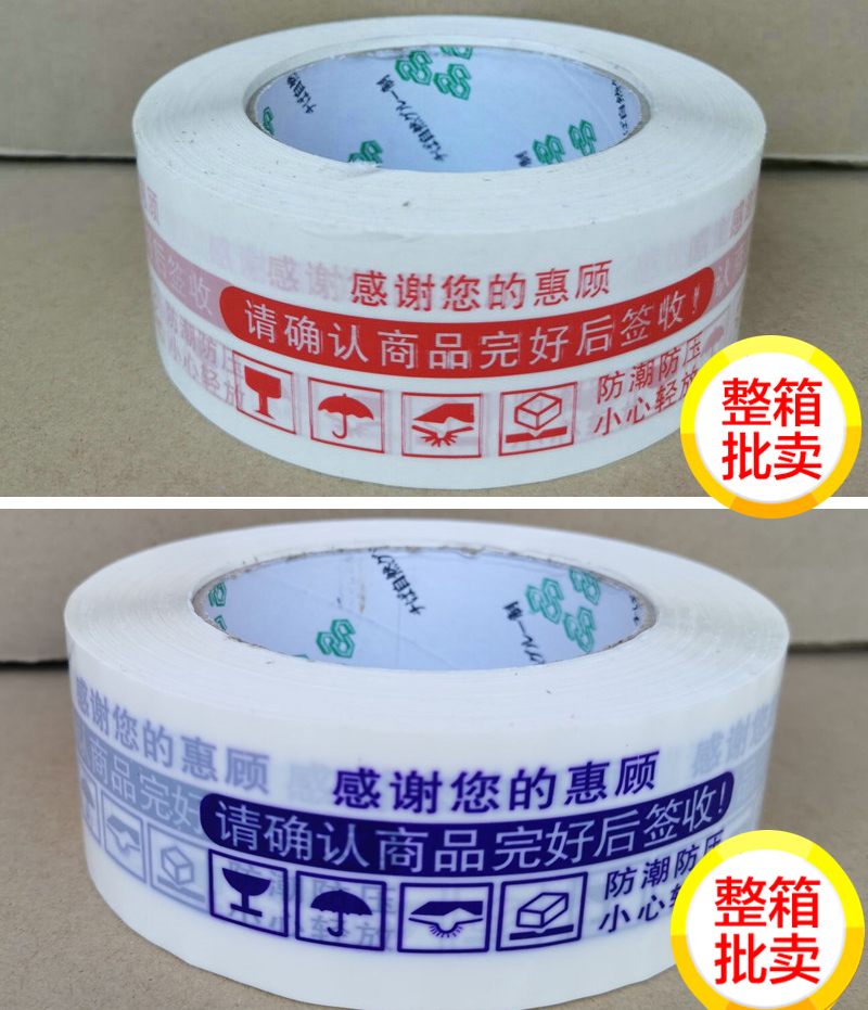 警示语胶带淘宝网专用快递封箱胶带胶布红字蓝色打包胶纸宽4.5CM