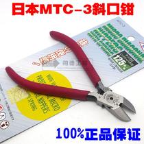 日本原装正品MTC-3剪钳 MTC3斜口钳  斜咀钳 剪元件脚