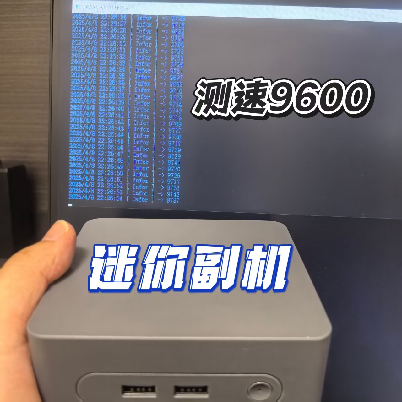 DMA副机迷你副机电脑测速9600+