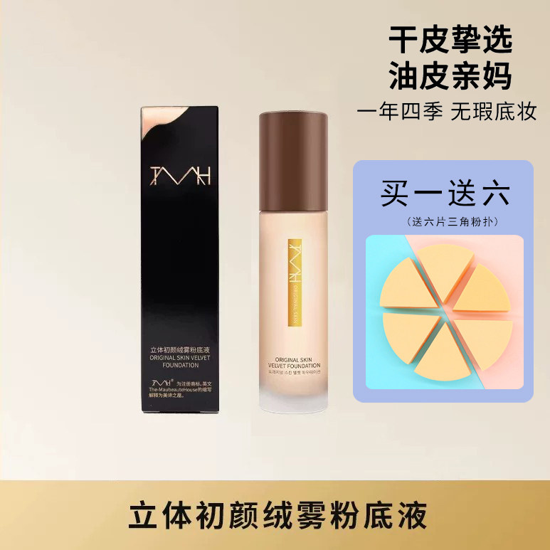 TMH绒雾粉底液遮瑕持久不脱妆图片