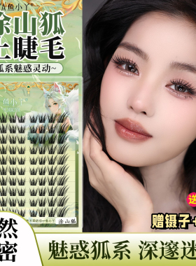 鱼小丫涂山狐假睫毛新中式自然斜飞上镜浓密浅尾青丘鸢尾狐系睫毛