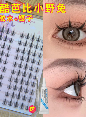 鱼小丫10排芭比甜酷小野兔假睫毛女自然兔精灵浓密单簇网红漫画眼