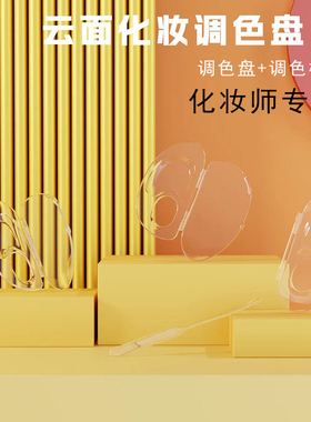 化妆师专用云面粉底液彩妆调色盘