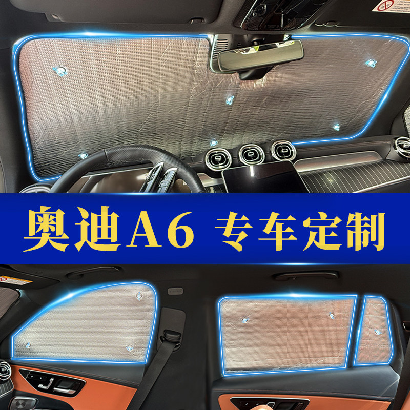 A6L专用防晒隔热遮阳前挡窗帘