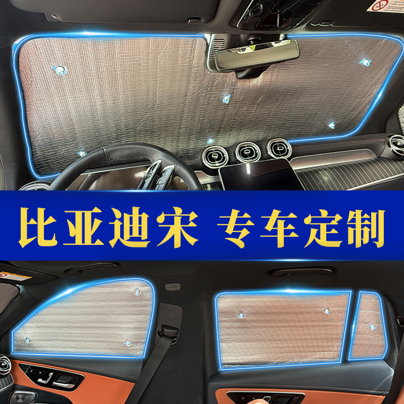 比亚迪宋PRODMI专用遮阳帘汽车防晒隔热遮阳挡窗帘挡风玻璃遮光板