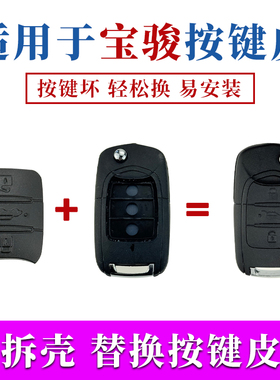适用宝骏730/310/360/510/530/560/E100E200汽车遥控钥匙壳按键皮