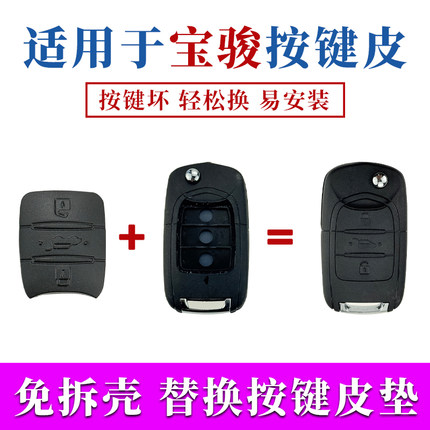 适用宝骏730/310/360/510/530/560/E100E200汽车遥控钥匙壳按键皮