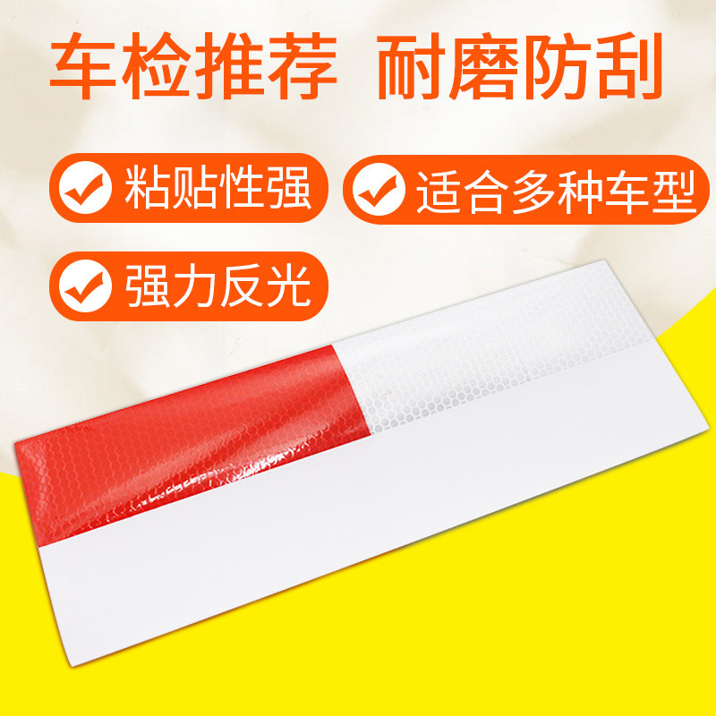 贴纸夜间车辆年检反光条