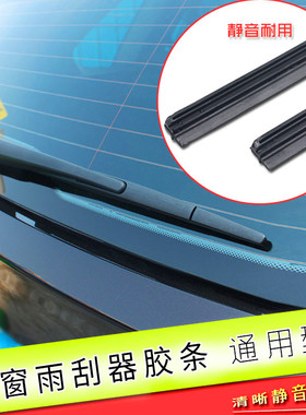 通用汽车雨刷胶条后雨刮器胶条后窗雨刷天语骐达宝骏逍客新福克斯