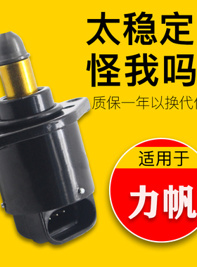 适用于力帆320520i620630怠速马达乐途福顺丰顺兴顺1.0 1.3电机阀